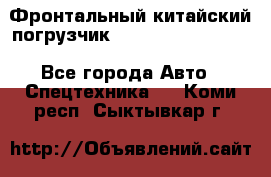 Фронтальный китайский погрузчик EL7 RL30W-J Degong - Все города Авто » Спецтехника   . Коми респ.,Сыктывкар г.